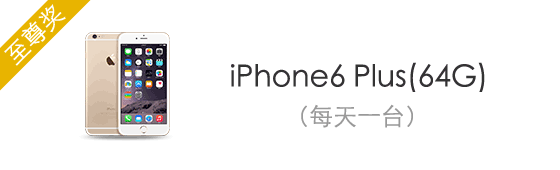 至尊奖 iPhone6 Plus(64G)